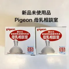 【新品未使用品】Pigeon 母乳相談室 SS 2個セット