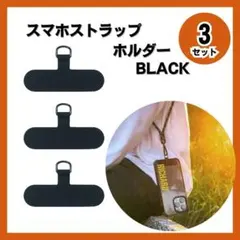 ☆スマホストラップホルダー スマホショルダー 黒 3セット スマホ はさむだけ