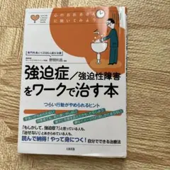 強迫症/強迫性障害をワークで治す本 : つらい行動がやめられるヒント