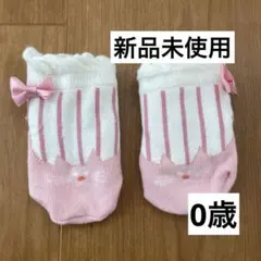 【新品未使用】ベビー 靴下 0歳