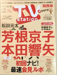 TVstation 2026年22号 芳根京子＆本田響矢