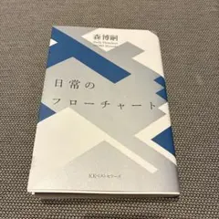 日常のフローチャート 森博嗣