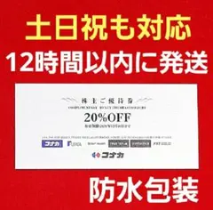 最新　コナカ 株主優待券 20%OFF 1枚2026年12月31日までU"のサムネイル