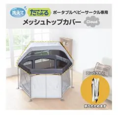 洗えてたためるポータブルベビーサークル専用 メッシュトップカバー（雲Cloud）