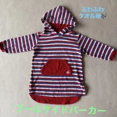 ベビーキッズタオル地パーカー・プールサイドパーカー