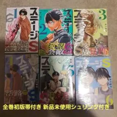ステージS 1～6巻 全巻セット 新品 シュリンク付き 初版