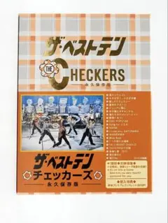 2026年最新】ザ・ベストテン チェッカーズ 永久保存版の人気アイテム