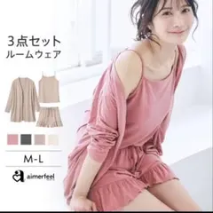 新品タグ付き　エメフィール　ルームウェア　3点セット　チャコールグレー　Mサイズ