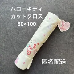 ニットスムース カットクロス ハローキティ 80×100 サンリオ