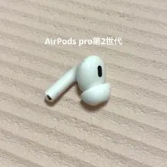 左耳 Apple AirPods Pro 第2世代 正規品 片耳1089