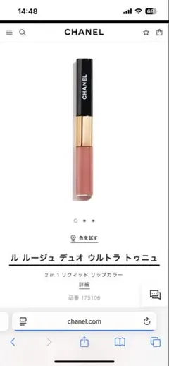 シャネル　ルルージュデュオウルトラトゥニュ　69 テンダーベージュ