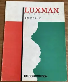 LUXMAN 全製品カタログ 1981年12月のサムネイル
