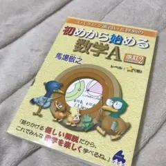 スバラシク面白いと評判の初めから始める数学A