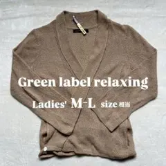 green label relaxingベージュ ニットカーディガン 長袖