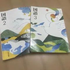 光村図書国語2・3