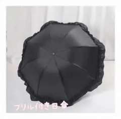 【新品】フリル付き黒折りたたみ傘 晴雨兼用 ゴスロリ UVカット ロリータ