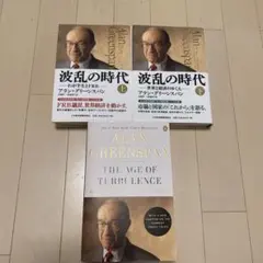 波乱の時代 上下&英語版 3冊セット