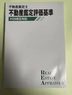 【送料無料】不動産鑑定士 鑑定評価基準（平成26年改正対応版）（新品未使用）（TAC） 不動産鑑定士 LEC モバイル鑑定評価基準 平成26年改正対応 - メルカリ