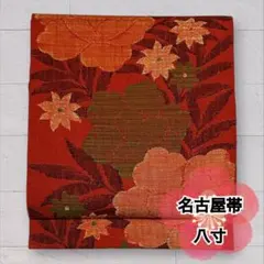 博多帯 幾何学 唐草文様 正絹 八寸 名古屋仕立 YR659 - メルカリ