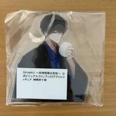 BYAKKO 四神部隊炎恋記 神崎宗十郎 ファンブックグッズ アクリルスタンド
