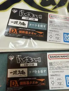 ハイキュー 一番くじ D賞 横断幕タオル　セット