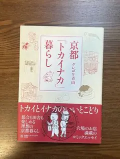 京都「トカイナカ」暮らし グレゴリ青山