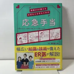 湘南ERが教える 大切な人を守るための応急手当