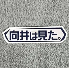 櫻坂46 オンラインくじ　そこさく賞　テロップステッカー　向井純葉