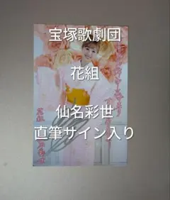 2026年最新】仙名彩世サインの人気アイテム - メルカリ