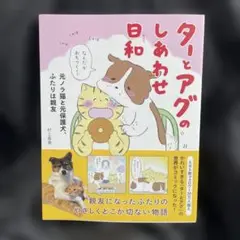 ターとアグのしあわせ日和 元ノラ猫と元保護犬、ふたりは親友