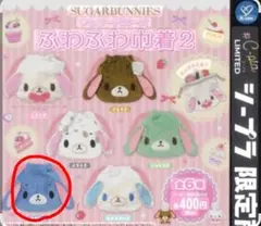 シュガーバニーズ ふわふわ巾着2 あおうさ