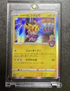 美品　未使用【早い者勝ち/期間限定出品】［ポケカ］カナザワのピカチュウ/プロモ