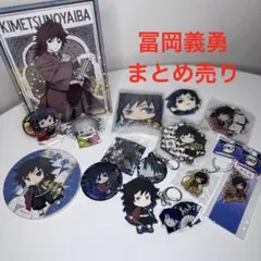 鬼滅の刃 冨岡義勇 グッズ まとめ売りキーホルダー アクスタ 缶バッジ
