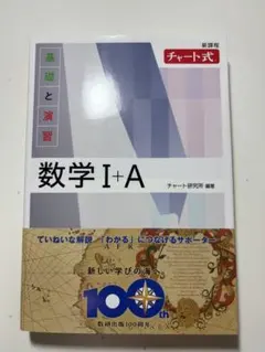 新課程 チャート式 数学 I + A