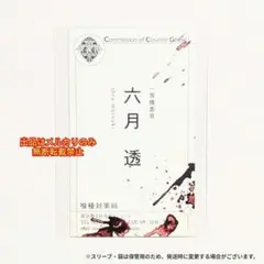 【非売品】東京喰種:re 特典 六月 透 CCG 名刺 カード