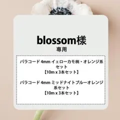 blossom 様専用 - 2点 まとめ買い