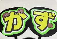 A*n様 なにわ男子 大橋和也 うちわ文字 蛍光