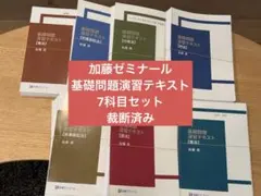 2026年最新】加藤ゼミナール 基礎問題演習の人気アイテム - メルカリ