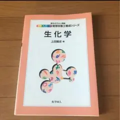 生化学　化学同人