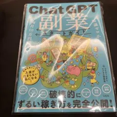 知識ゼロから毎月10万円稼ぐ! ChatGPT副業スタートガイド