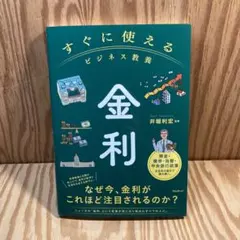 すぐに使えるビジネス教養 金利