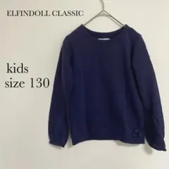 美品　ELFINDOLL CLASSIC ガールズ　サイズ130 ネイビー