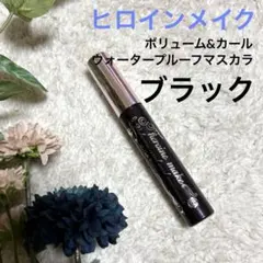 ヒロインメイク ボリューム&カール マスカラ スーパーWP 01