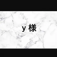 y様専用