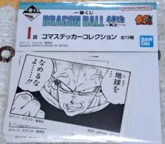 ドラゴンボール 一番くじ i賞 コマステッカー