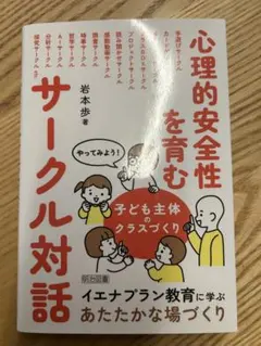 心理的安全性を育むサークル対話