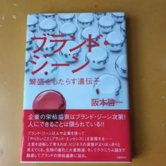 ブランド・ジーン 繁盛をもたらす遺伝子