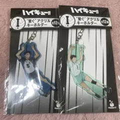 ハイキュー 一番くじ 繋ぐ アクリルキーホルダー 及川 赤葦