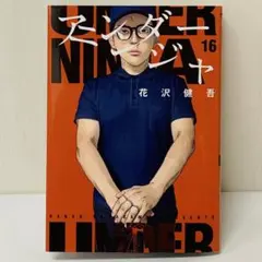 最新刊】アンダーニンジャ 14巻 初版 帯付き - メルカリ