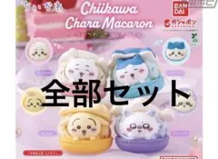BANDAI ちいかわ キャラ マカロン きゃらまかろん　ガチャ　コンプリート